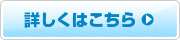 詳しくはこちら
