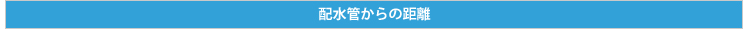 配水管からの距離