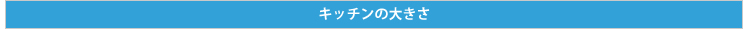 キッチンの大きさ