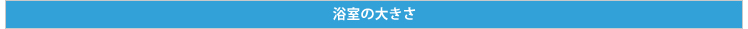 浴室の大きさ