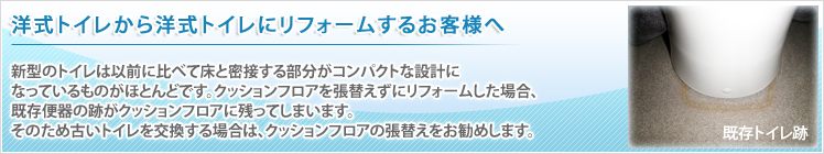 洋式トイレから洋式トイレにリフォームするお客様へ