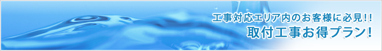 取付工事お得プラン！