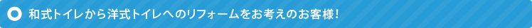 和式トイレから洋式トイレへのリフォームをお考えのお客様！