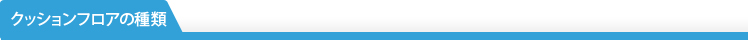 クッションフロアの種類