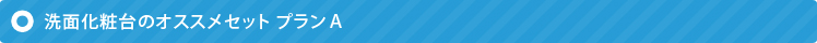 洗面化粧台のオススメセットプランA