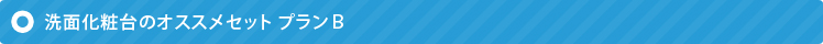 洗面化粧台のオススメセットプランＢ