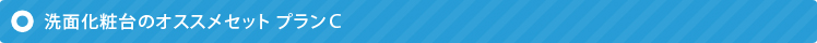 洗面化粧台のオススメセットプランＣ