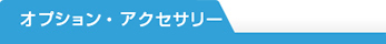 オプション