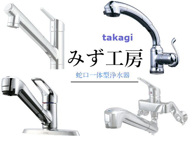 takagi 蛇口一体型浄水器 - 食器