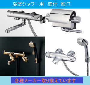 お風呂用シャワー水栓・蛇口