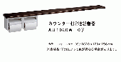 Janis/カウンター付/2連/紙巻器[AU1020W-06/07]