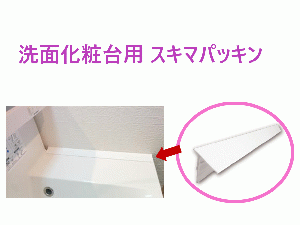 MIYAKO/ミヤコ　洗面化粧台用 スキマパッキン [SPKD50]