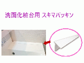 MIYAKO/ミヤコ　洗面化粧台用 スキマパッキン [SPKD50]