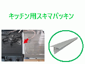 MIYAKO/ミヤコ　キッチン用 スキマパッキン [SPS500T・SPS1000T]