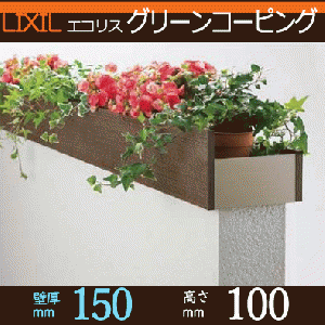 トラブラン 商品詳細 Lixil エクステリア エコリス グリーンコーピング 壁厚150mm用 高さ100mm