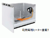 ノーリツ/食器洗い乾燥機/ソフト排気タイプ/三菱製[EW-45R2S-N]