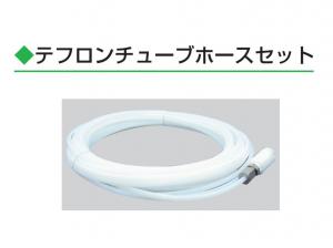 竹村製作所 TAKEMURA/スチームクリーナー兼用解凍器専用ホースセット[KSC-J1]【代引き不可】　
