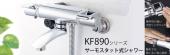 KVK/浴室シャワー水栓金具/サーモスタット式シャワー/フルメタルseries/フルメッキシャワ-ヘッド付[KF890]