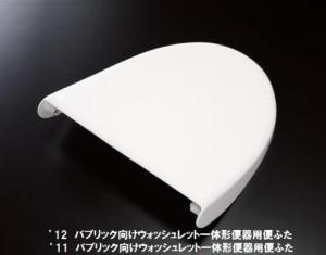 TOTO/便座・便ふた取替パーツ/'12パブリック向けウォシュレット一体型便器用便ふた[TCM1046-2R/10463R]