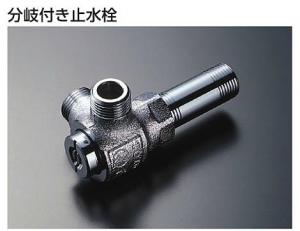 TOTO/清水器/ビルトイン型/分岐付き止水栓(フィルター付)[TK300C1]